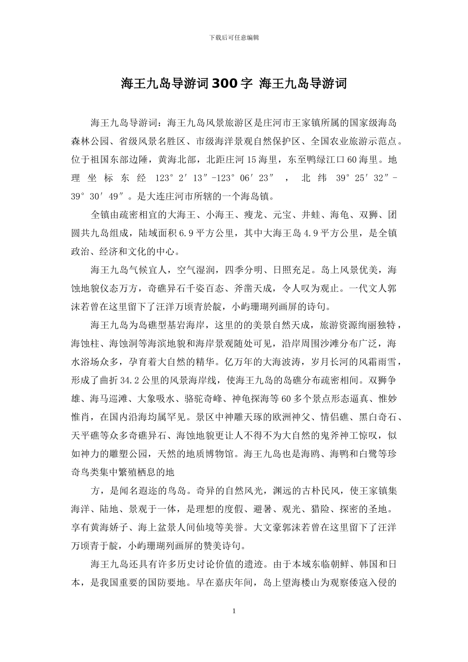 海王九岛导游词300字-海王九岛导游词_第1页