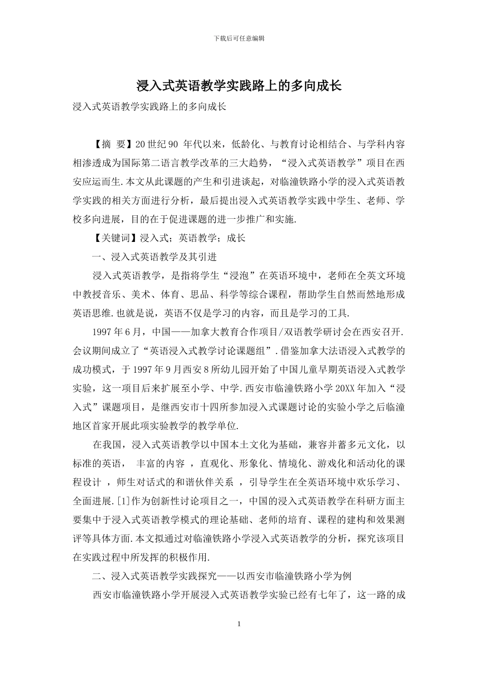 浸入式英语教学实践路上的多向成长_第1页