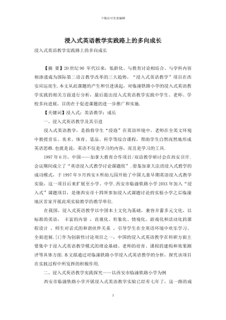 浸入式英语教学实践路上的多向成长