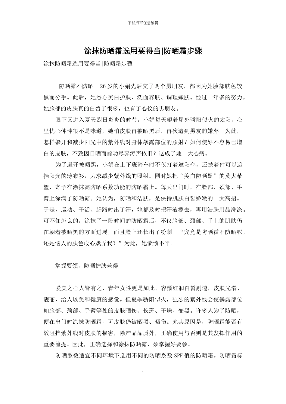 涂抹防晒霜选用要得当-防晒霜步骤_第1页