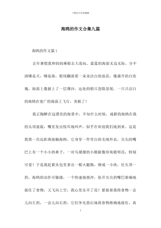 海鸥的作文合集九篇