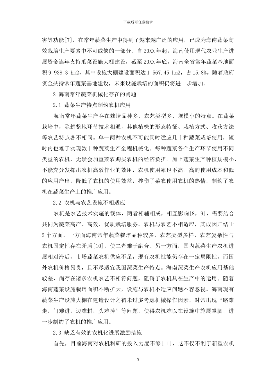 海南常年蔬菜生产机械化发展分析与思考_第3页