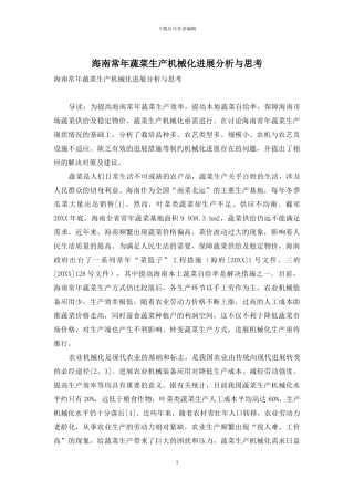 海南常年蔬菜生产机械化发展分析与思考