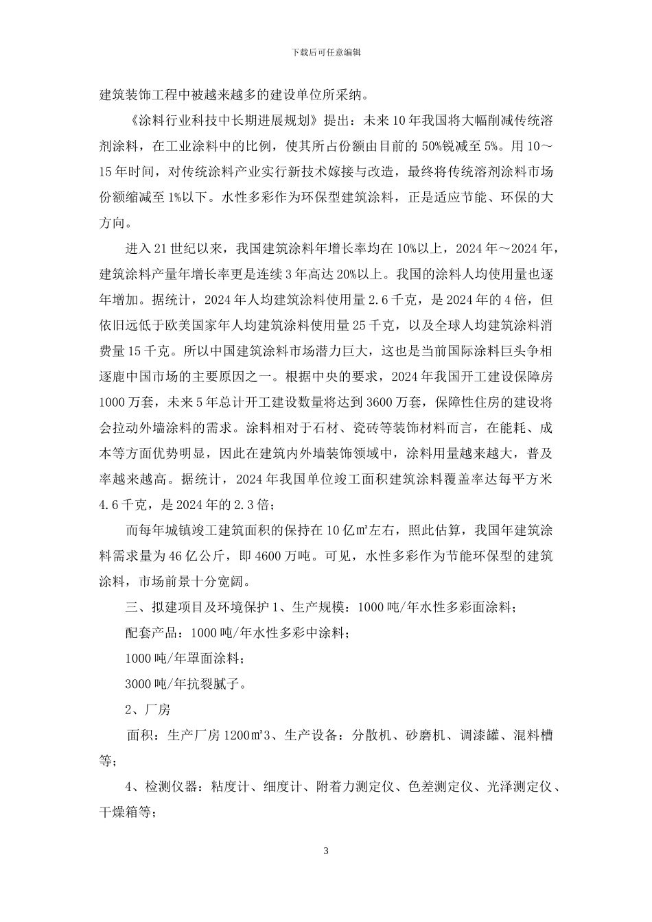 涂料可行性研究报告_第3页