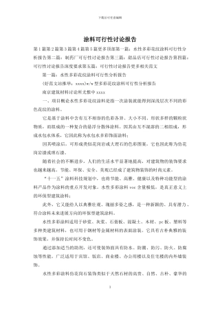 涂料可行性研究报告