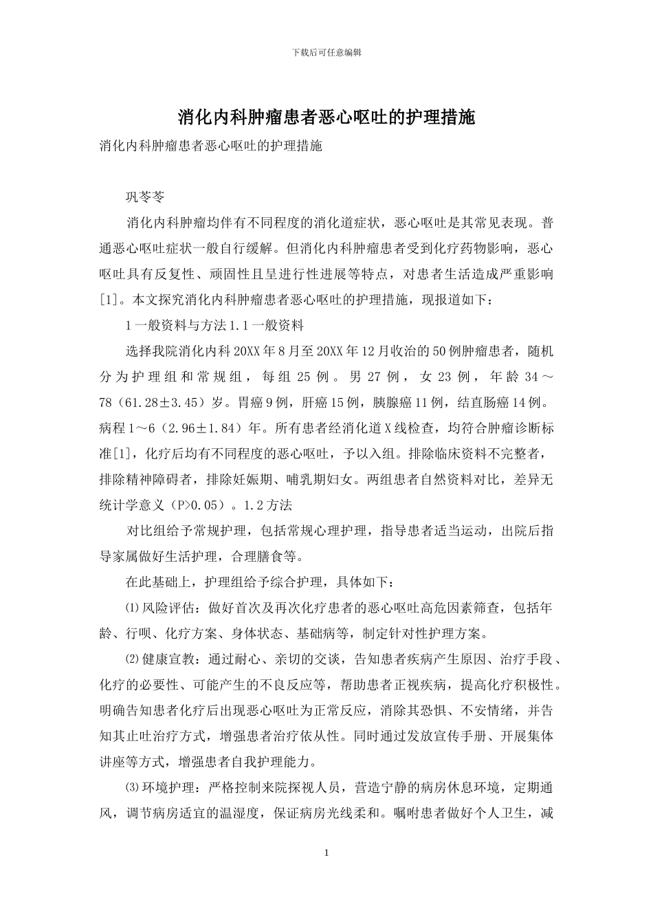 消化内科肿瘤患者恶心呕吐的护理措施_第1页