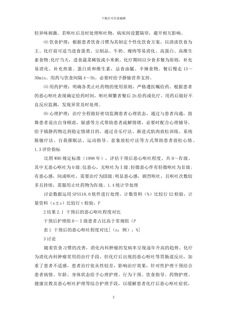 消化内科肿瘤患者恶心呕吐的护理措施_第2页