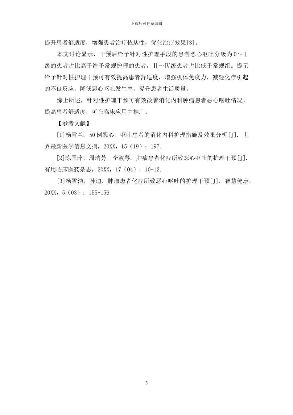 消化内科肿瘤患者恶心呕吐的护理措施_第3页