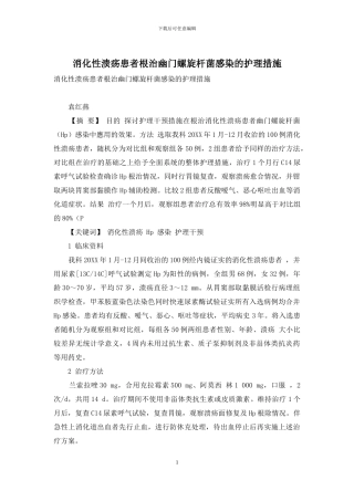 消化性溃疡患者根治幽门螺旋杆菌感染的护理措施