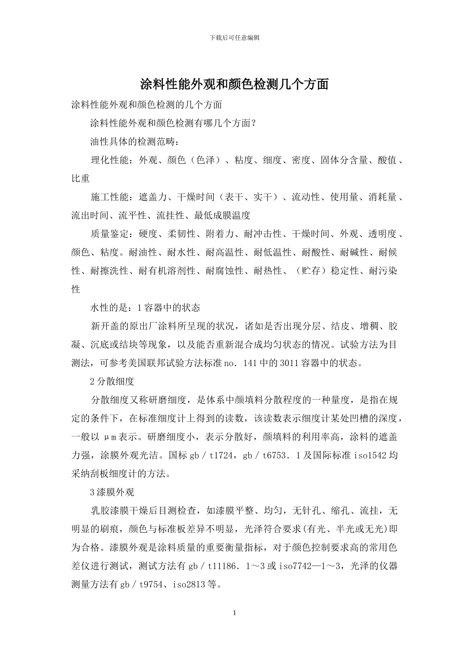 涂料性能外观和颜色检测几个方面_第1页