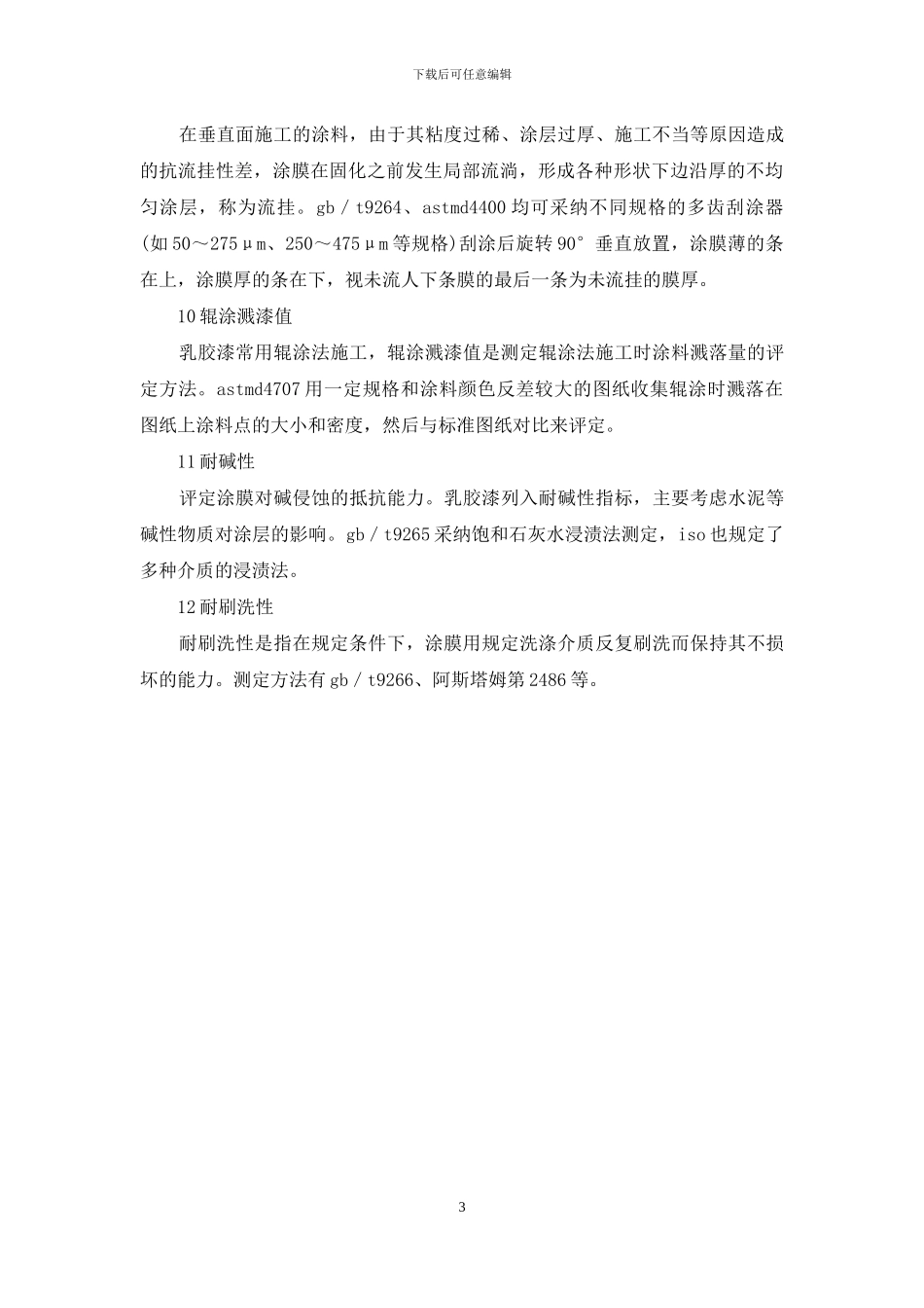 涂料性能外观和颜色检测几个方面_第3页