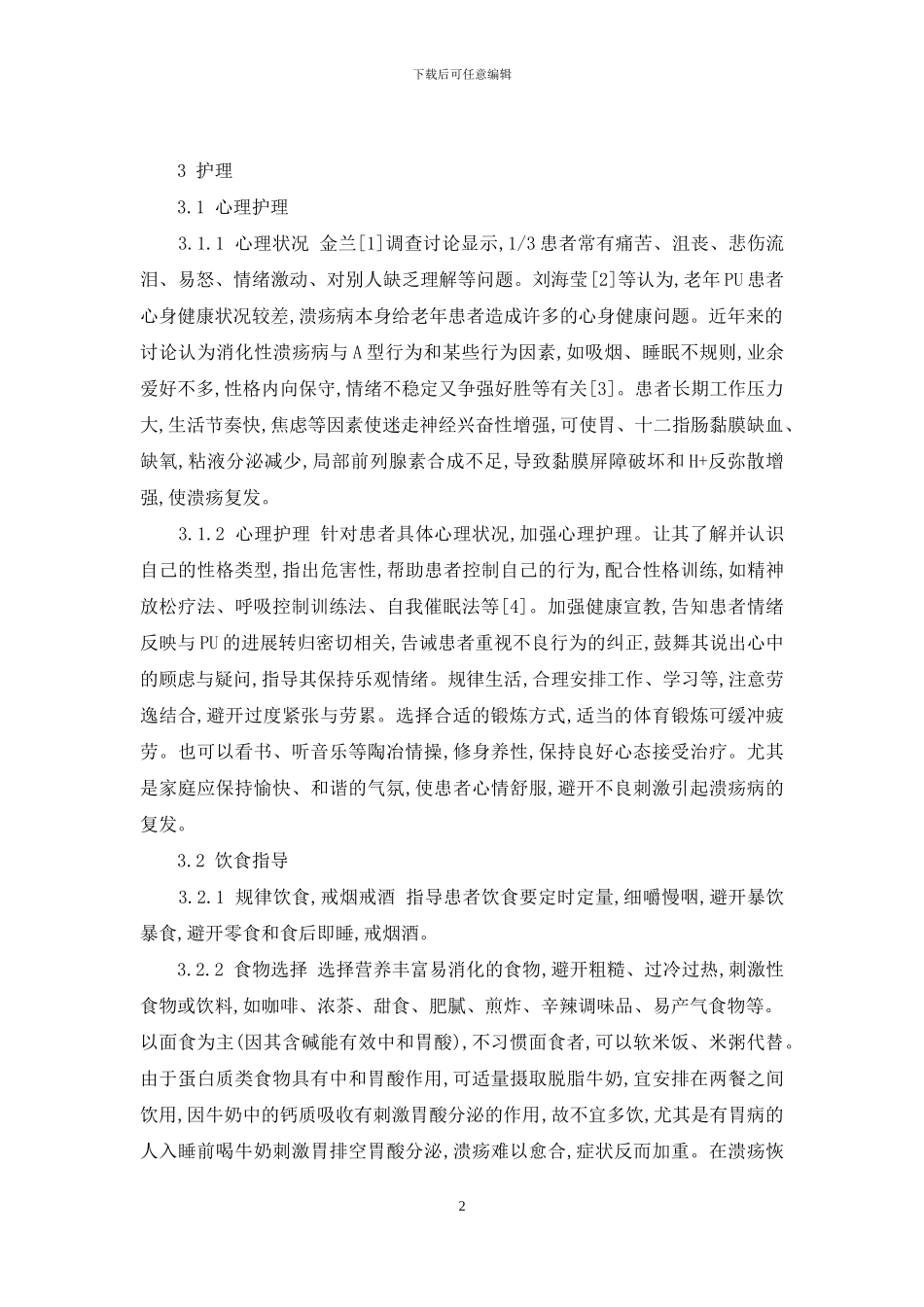 消化性溃疡患者的饮食护理不对的是_第2页