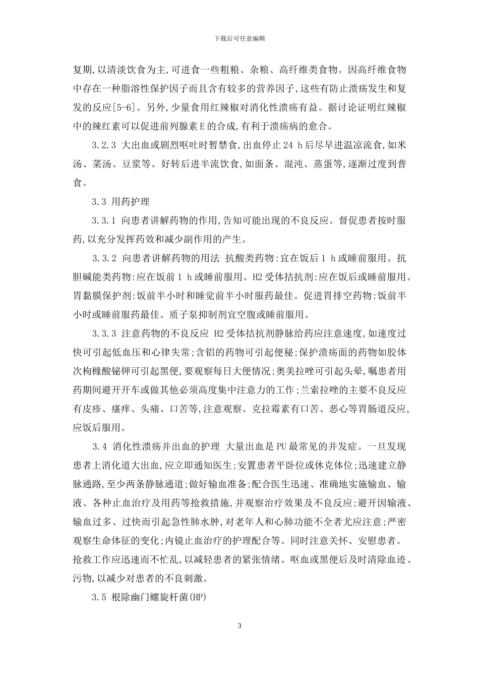 消化性溃疡患者的饮食护理不对的是_第3页