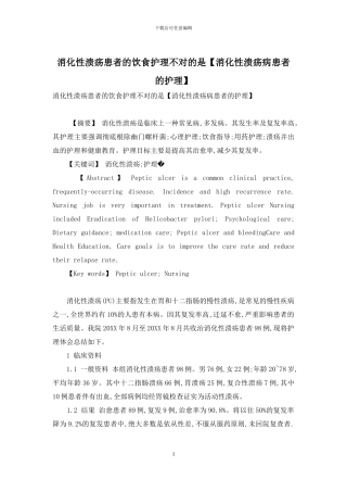 消化性溃疡患者的饮食护理不对的是