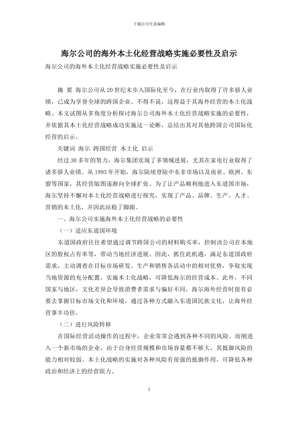 海尔公司的海外本土化经营战略实施必要性及启示_第1页