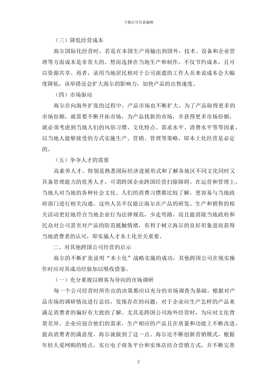 海尔公司的海外本土化经营战略实施必要性及启示_第2页