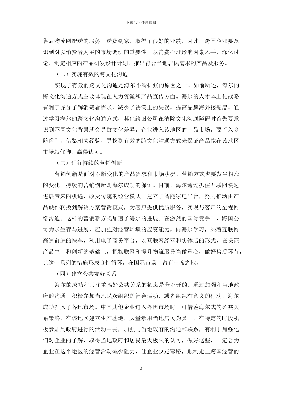 海尔公司的海外本土化经营战略实施必要性及启示_第3页