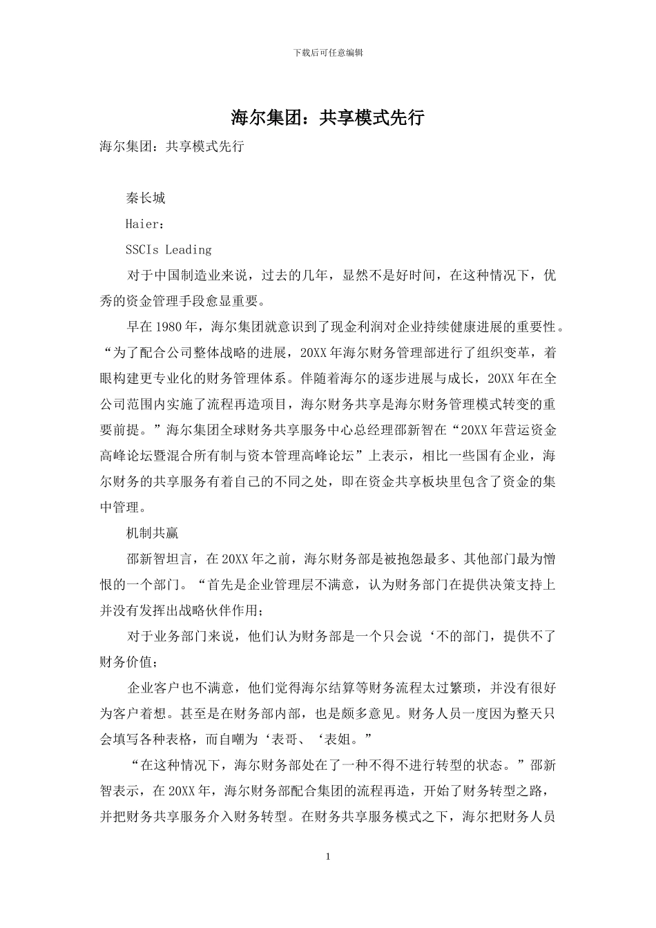 海尔集团：共享模式先行_第1页