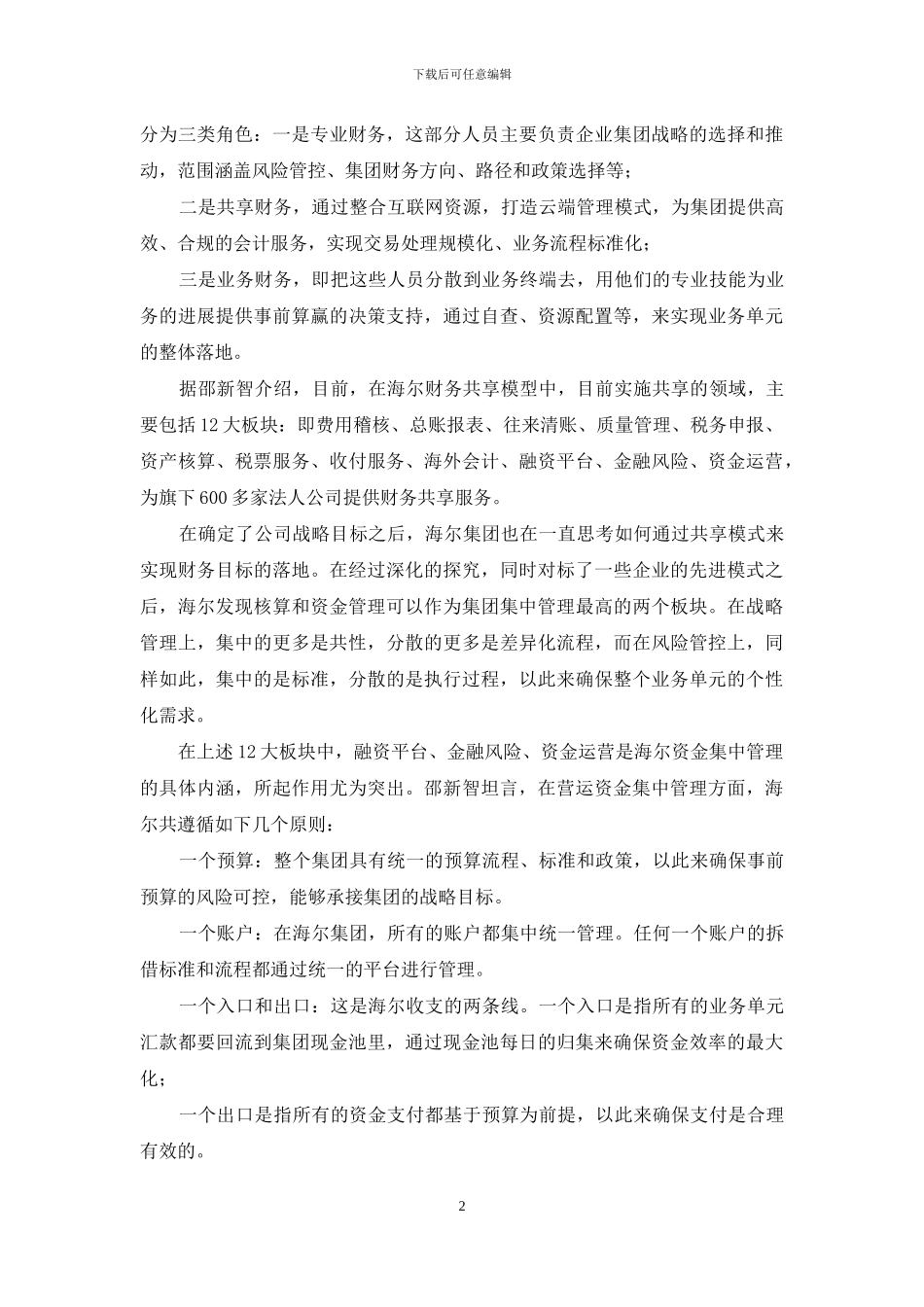 海尔集团：共享模式先行_第2页