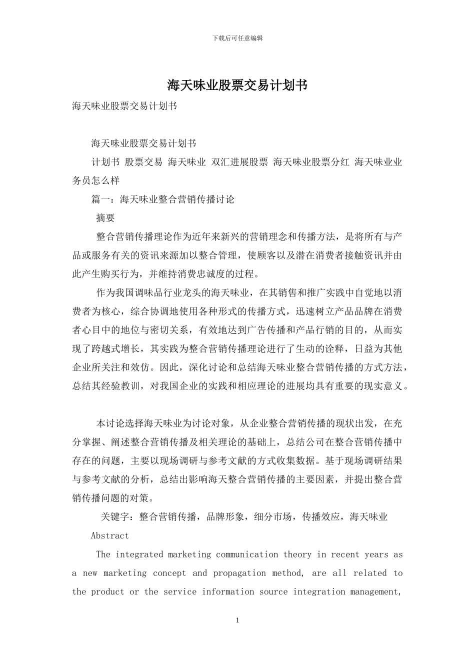 海天味业股票交易计划书_第1页