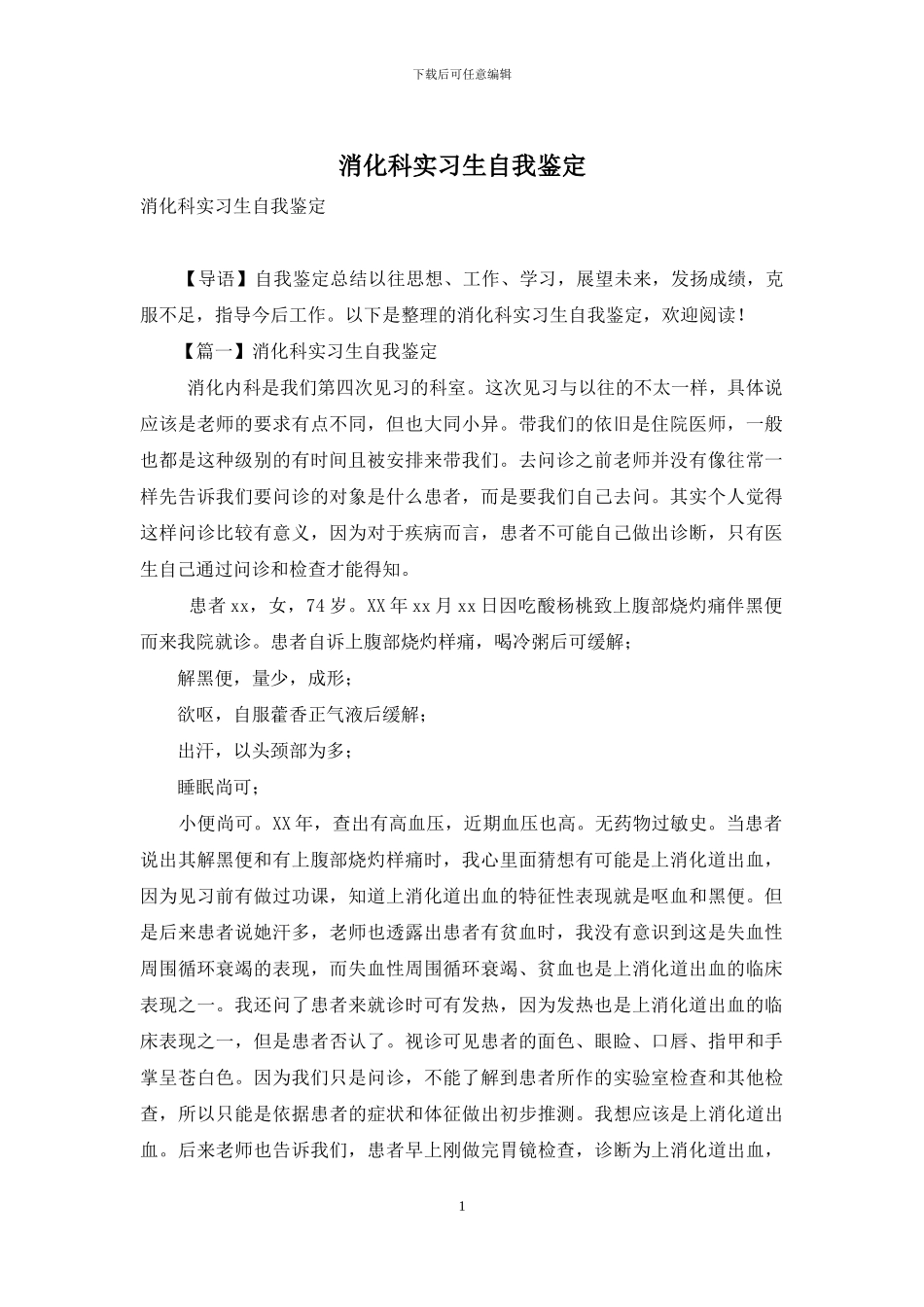 消化科实习生自我鉴定_第1页
