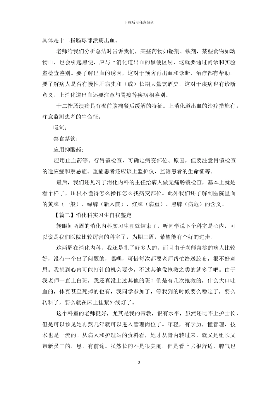 消化科实习生自我鉴定_第2页