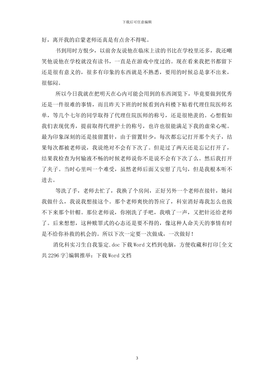 消化科实习生自我鉴定_第3页