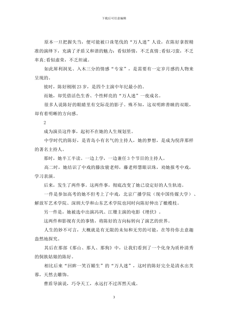 消失的“万人迷”陈好：我演过最重要的角色是自己_第3页