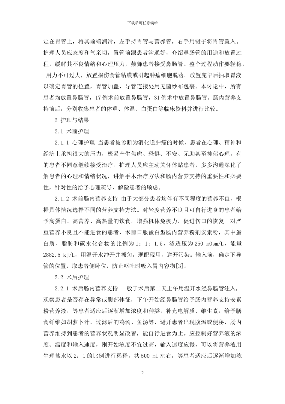 消化道肿瘤患者术后肠内营养的护理-肠内营养最常见的消化道并发症_第2页