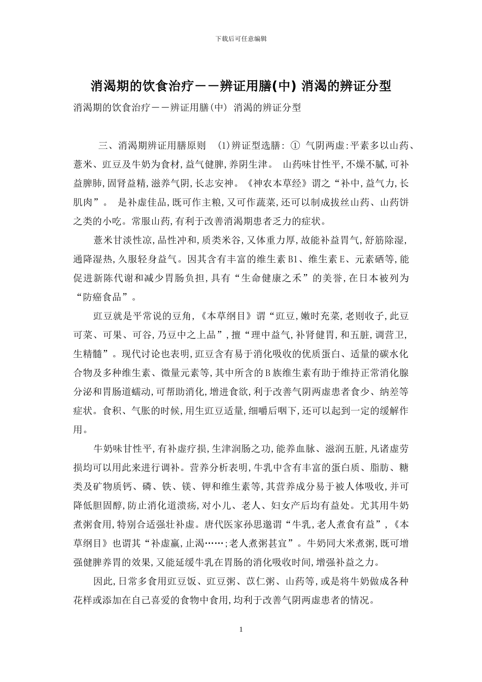消渴期的饮食治疗――辨证用膳-消渴的辨证分型_第1页