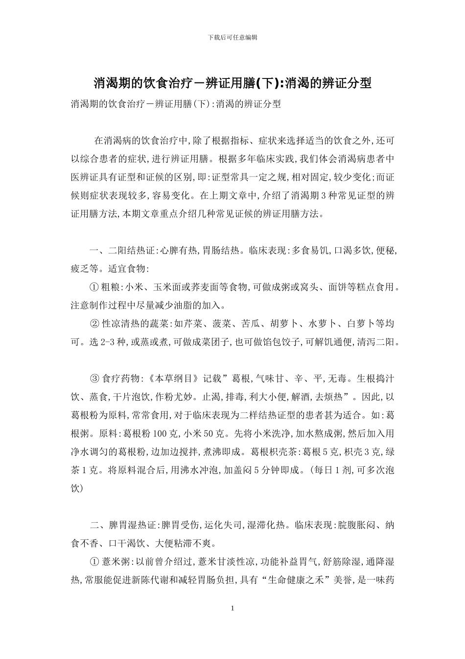消渴期的饮食治疗―辨证用膳-消渴的辨证分型_第1页