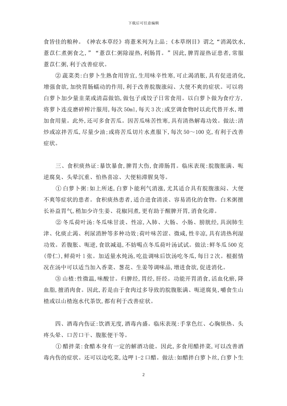 消渴期的饮食治疗―辨证用膳-消渴的辨证分型_第2页