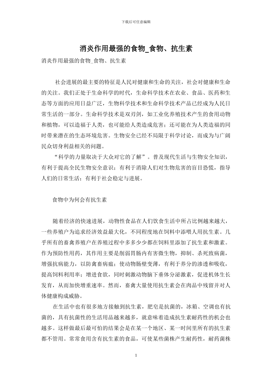 消炎作用最强的食物-食物、抗生素_第1页