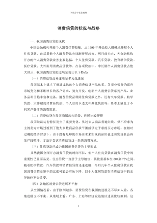 消费信贷的状况与战略