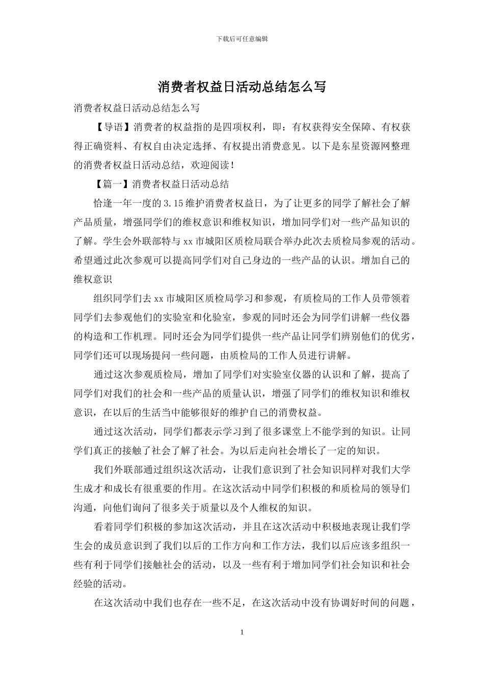 消费者权益日活动总结怎么写_第1页