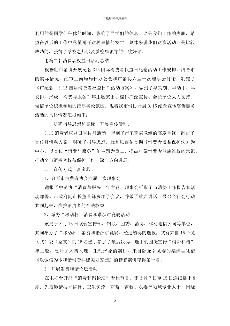 消费者权益日活动总结怎么写_第2页