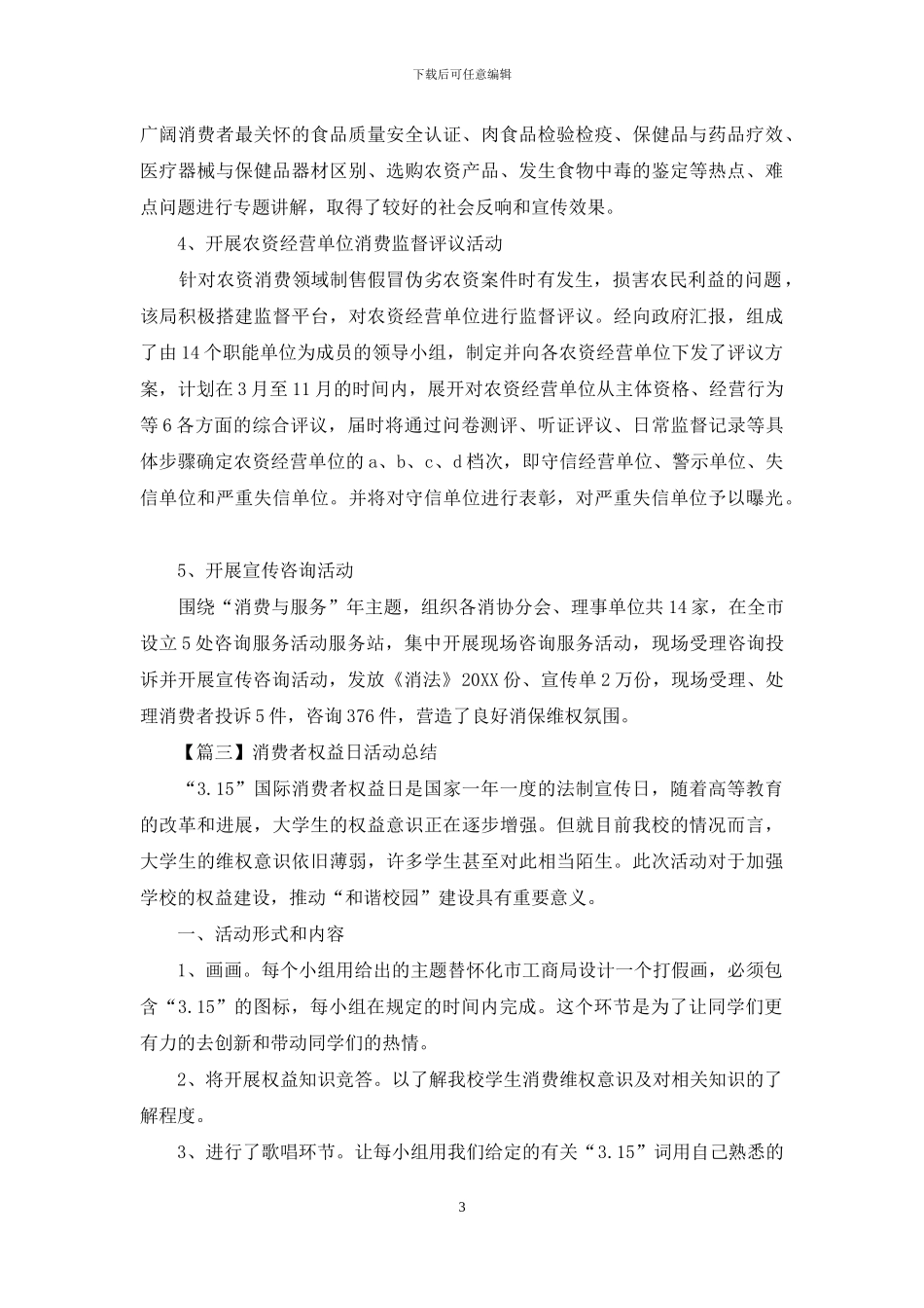 消费者权益日活动总结怎么写_第3页