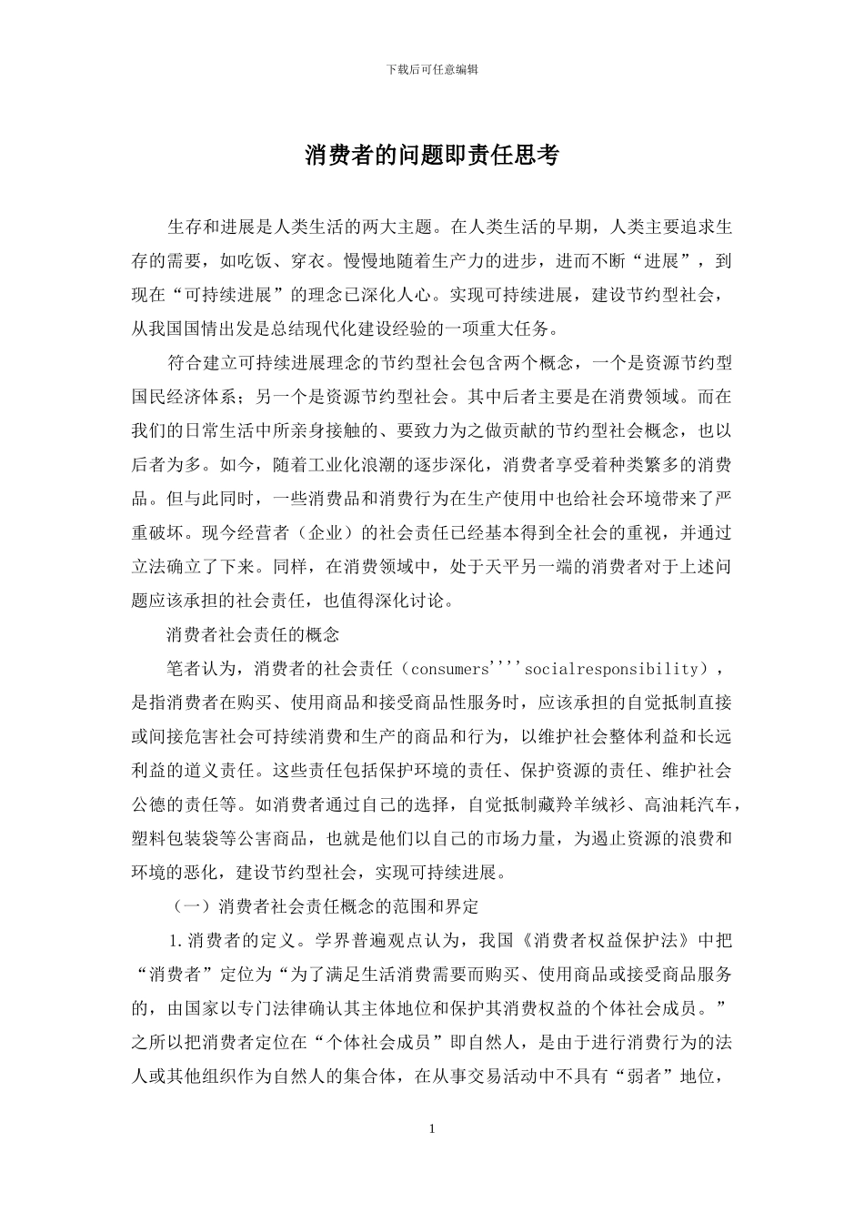 消费者的问题即责任思考_第1页