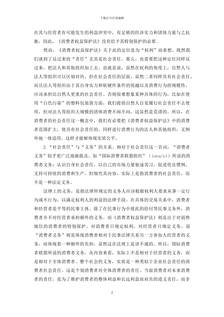 消费者的问题即责任思考_第2页