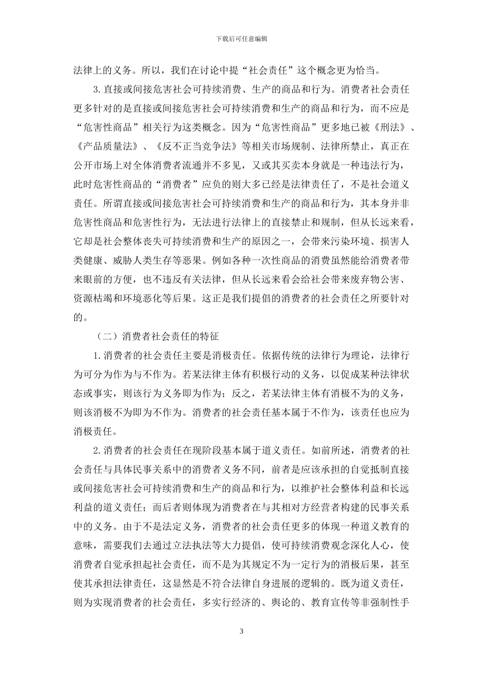 消费者的问题即责任思考_第3页