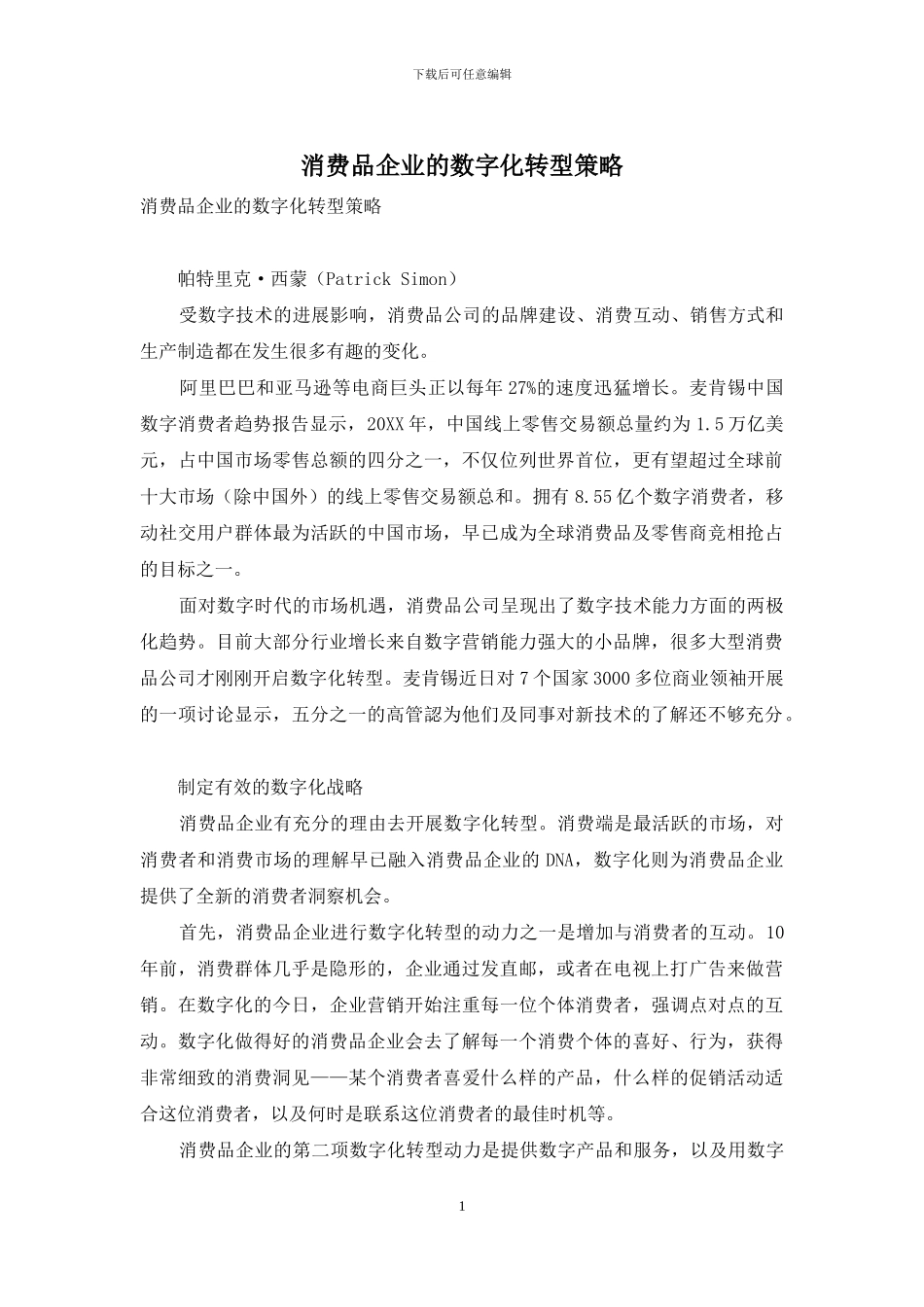 消费品企业的数字化转型策略_第1页