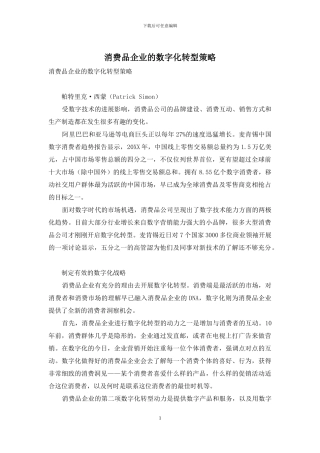 消费品企业的数字化转型策略