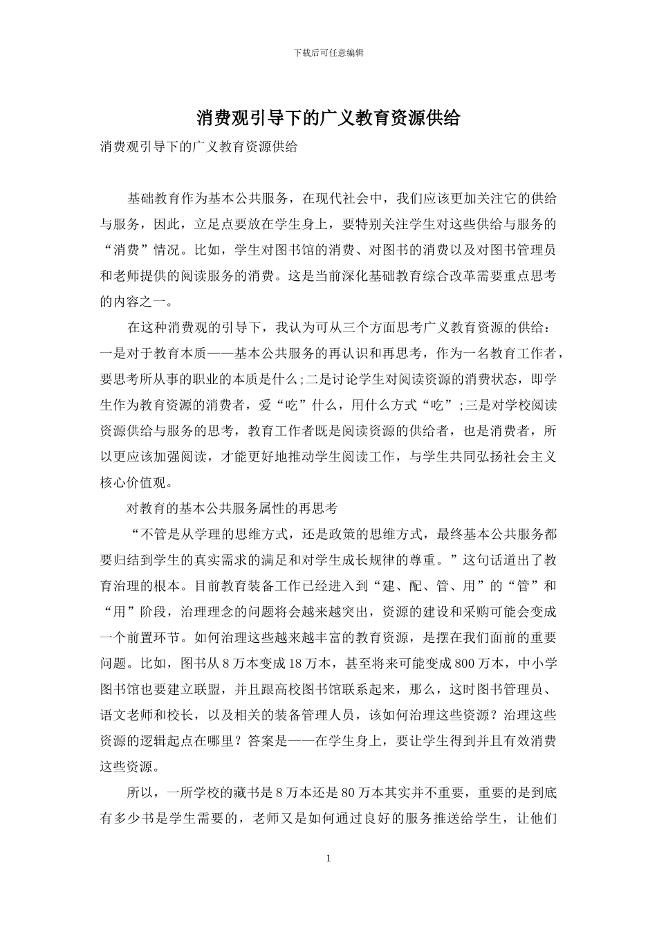 消费观引导下的广义教育资源供给_第1页