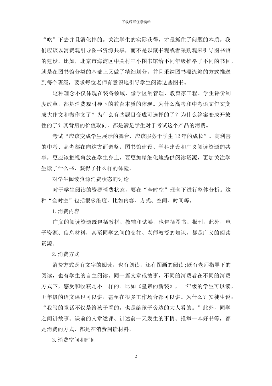 消费观引导下的广义教育资源供给_第2页