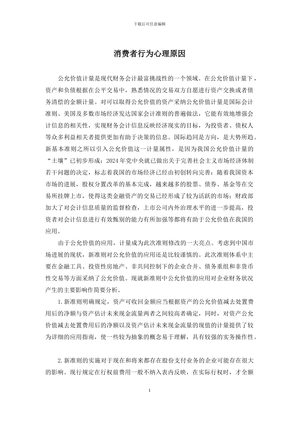 消费者行为心理原因_第1页