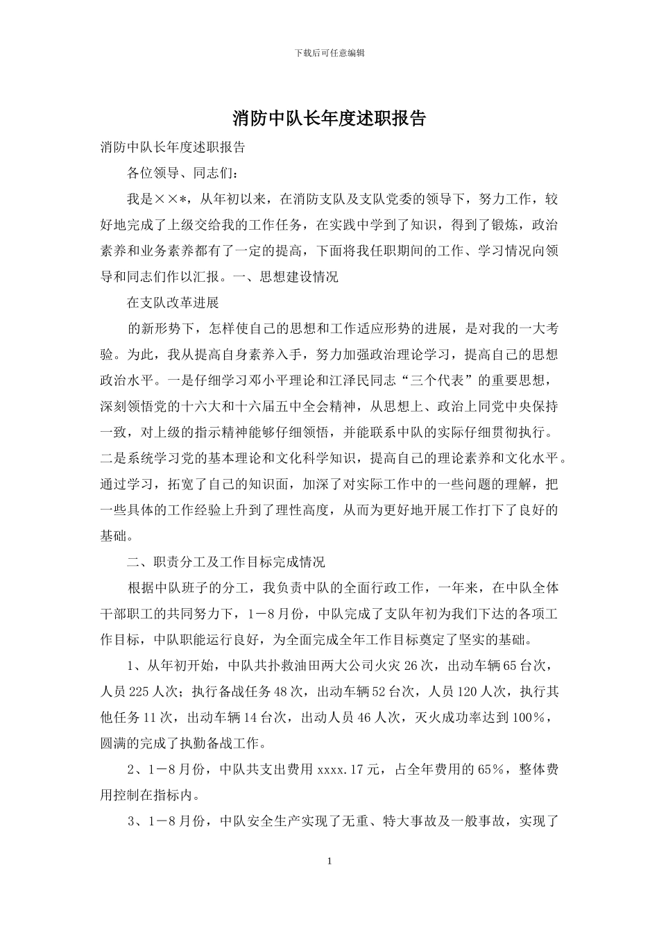 消防中队长年度述职报告_第1页