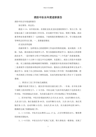 消防中队长年度述职报告