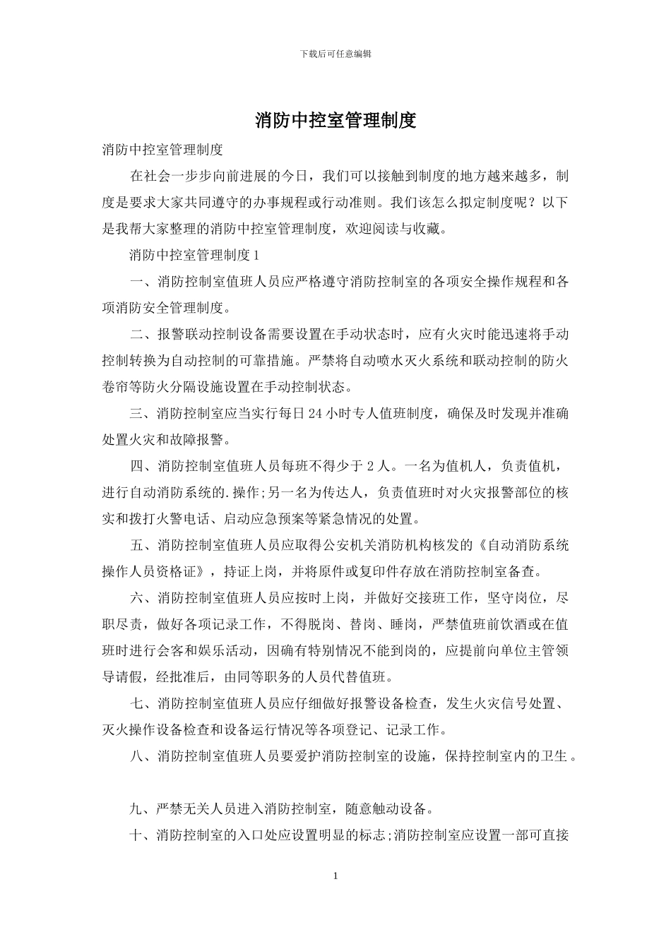 消防中控室管理制度_第1页