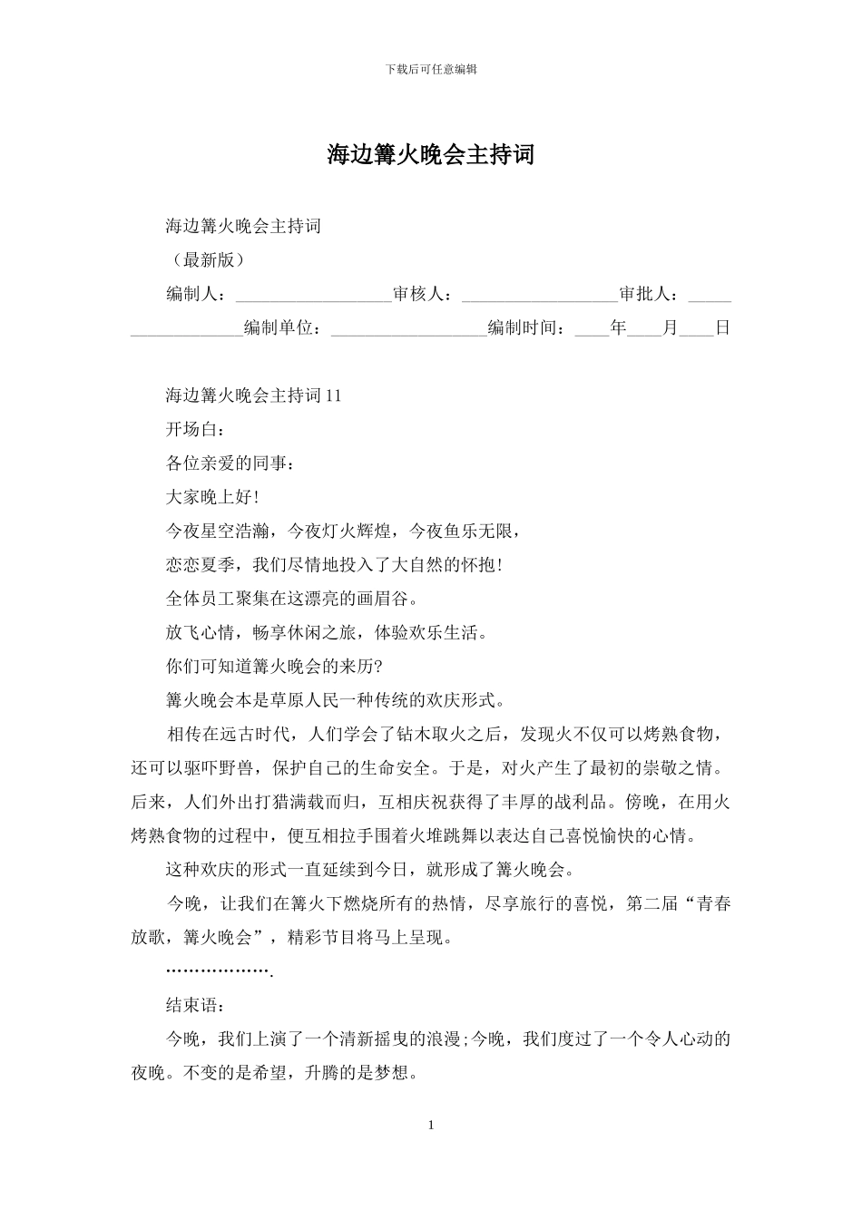 海边篝火晚会主持词_第1页
