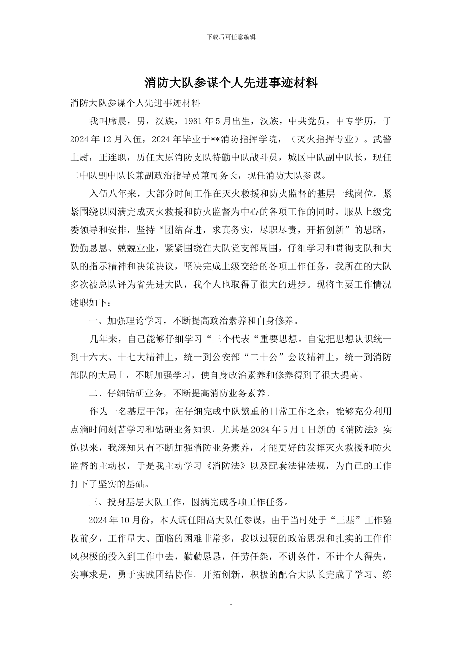 消防大队参谋个人先进事迹材料_第1页